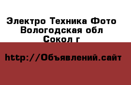 Электро-Техника Фото. Вологодская обл.,Сокол г.